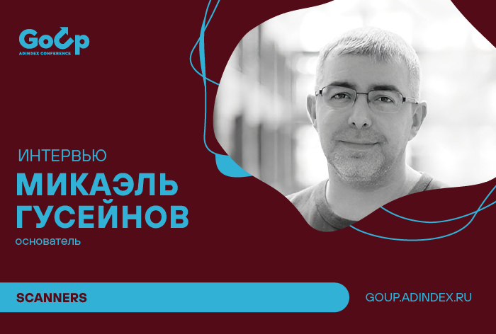 Изображение к Микаэль Гусейнов, Scanners: «Нужно быть готовым к сюрпризам»